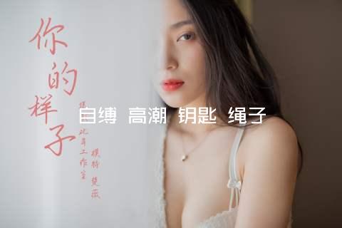 自缚 高潮 钥匙 绳子